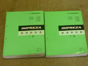 スバル　インプレッサ整備解説書　上巻　下巻　2冊セット2002.11検ta-gd9ta-gdagh-gdbla-gg2la-gg3ta-gg3ta-gg9ta-gga