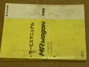 スズキ　MRワゴン　LA-MF21S サービスマニュアル整備編　2001.12　42-73H00