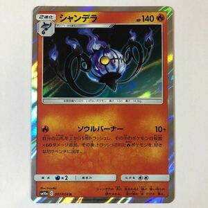 【美品】ポケモンカード シャンデラ R 1枚 送料63円〜 即決 おまとめOK sm10a ソウルバーナー