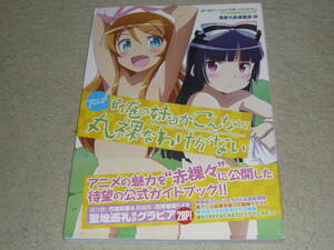 『俺の妹』がこんなに丸裸なわけがない　俺の妹がこんなに可愛いわけがないアニメ 公式ガイドブック　◆　 電撃文庫編集部/編