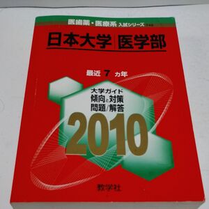 日本大学医学部　2010年