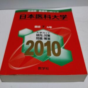 日本医科大学医学部　2010年