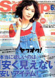 美本 ファッション雑誌 Soupスープ 2010年6月号VOL.108