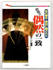 1993二見文庫　あの事件・事故に隠された恐怖の偶然の一致