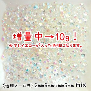 透明オーロラ／高分子ストーン【４サイズ mix】１０g／増量中★デコパーツ ハンドメイド ネイル