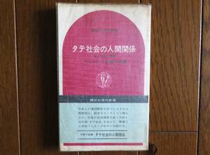 タテ社会の人間関係　中根千枝　講談社現代新書　