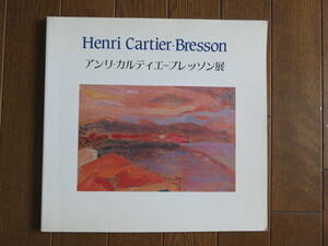 アンリ・カルティエ＝ブレッソン展　Henri Cartier-Bresson　写真から絵画への軌跡