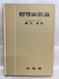 l05-21 / 初等函数論　昭和38/4　能代清 培風館 1963年