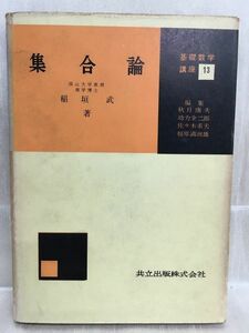 h05-05 / 基礎数学講座13　集合論　昭和37/8　稲垣武 共立出版株式会社 1962年