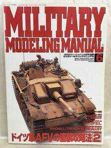 i01-15 / ミリタリーモデリングマニュアル Vol.6　特集：ドイツ軍AFVの塗装攻略法2　1996/4　 MILITARY MODELING MANUAL