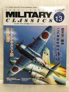 i01-08 / ミリタリー・クラシックス VOL.13　特集：二式単座闘機 鍾馗 / シャルンホルスト級巡洋戦艦　MILITARY CLASSICS 2006/6