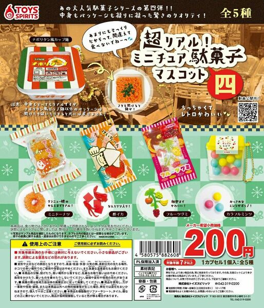 超リアル！ミニチュア駄菓子マスコット 四 全5種