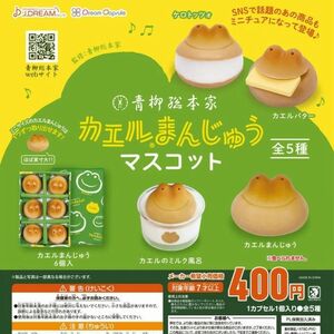 青柳総本家 カエルまんじゅう マスコット 全5種