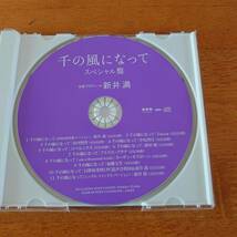千の風になって スペシャル盤 企画プロデュ―ス 新井満 【CD】_画像3