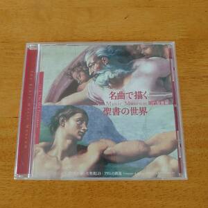 The Bible Music Museum vol.1 The Old Testament 名曲で描く聖書の世界１ 旧約聖書編 【CD】