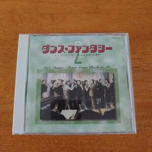 ダンス・ファンタジー2 レッツ・ダンス/恋人よわれに帰れ 【CD】