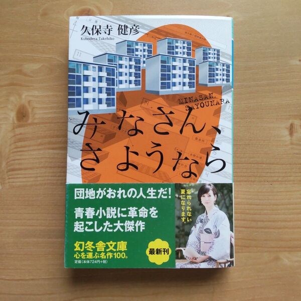 みなさん、さようなら 久保寺健彦