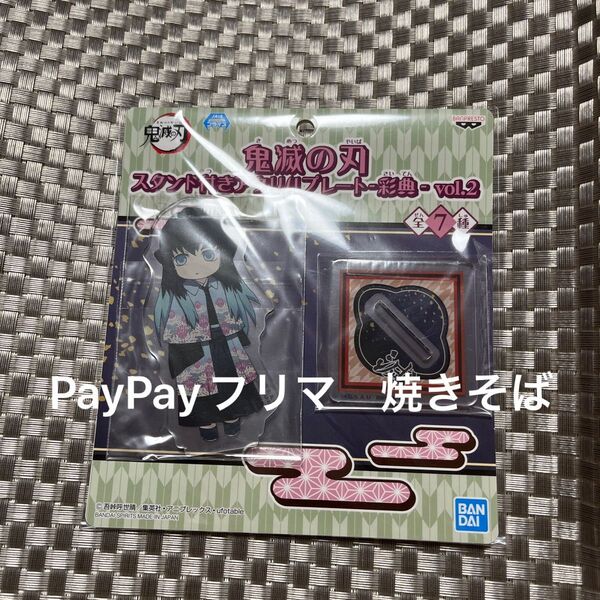 鬼滅の刃 時透無一郎 ナムコ限定 彩典 アクスタ アクリルプレート