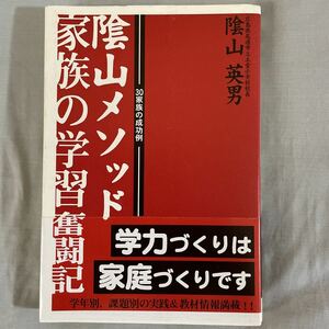 『陰山メソッド　家族の学習奮闘記』　陰山英男　エクスナレッジ