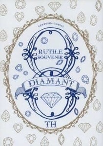 BL ルチル文庫創刊8周年記念全サ小冊子「RUTILE souvenir DIAMANT」 崎谷はるひ 野原滋 水原とほる 李丘那岐 ARUKU 鰍ヨウ 日高シューコ 他