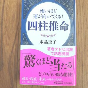 怖いほど運が向いてくる 四柱推命 水晶玉子 著