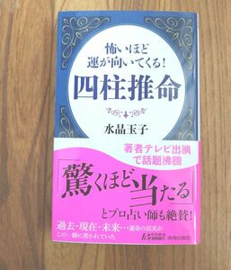 怖いほど運が向いてくる 四柱推命 水晶玉子 著