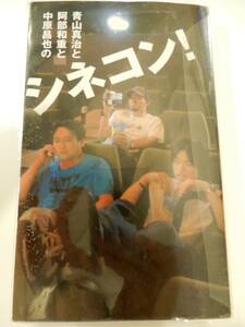 ★▲「青山真治と阿部和重と中原昌也のシネコン! 」リトル・モア、定価1500円