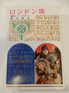 ▲▲「ロンドン塔 (少年少女世界の名作 7)」エーンズワース（1805-1882、著)、高木彬光(訳)、偕成社出版