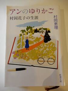 ▲▲「アンのゆりかご　村岡花子の生涯」村岡恵理（1967 - ）、新潮文庫