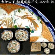 【 恵 #0706】 古伊万里 華やかな桐鳳凰梅花文 色絵 染錦 三ツ組 鉢 共箱あり_画像1