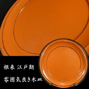 【 恵 #0719】 雰囲気の良い根来 木皿 ⑤ 江戸期 漆器 漆芸品 茶器 茶道 茶道具