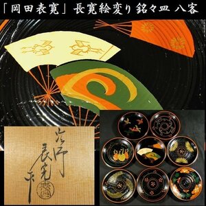 【 恵 #0720】 「岡田表寛」 長寛絵変り 銘々皿 八客　共箱あり 漆器 漆芸品 菓子皿 茶器 茶道 茶道具