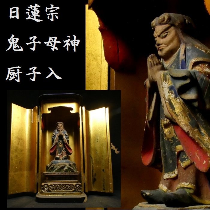 Yahoo!オークション -「鬼子母神」(仏像) (東洋彫刻)の落札相場 Yahoo!オークション -「鬼子母神」(仏像) (東洋彫刻)の落札相場