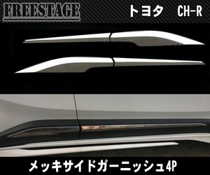 C-HR トヨタ サイドドアガーニッシュ サイドモール 外装 メッキ カスタムパーツ メッキモール CHR ZYX10 NGX50 ドレスアップ カスタム