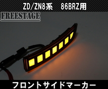 ZN8 ZD8 GR86 BRZ LED サイドマーカー フロントバンパー ウィンカー カスタムパーツ スモークレンズ_画像4