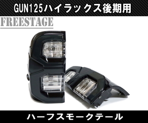 トヨタ GUN125 ハイラックス 後期 用 LEDテールランプ チューブ ハーフスモーク ドレスアップ REVO レボ ピックアップトラック