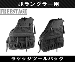 JKラングラー用 ツールバッグ リュック キャンプ JEEP アンリミテッド スポーツ サハラ ジープ 車載工具入れ 左右セット