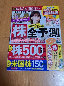 ダイヤモンドＺＡＩ（ザイ） ２０２３年２月号 （ダイヤモンド社）