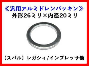 【定形郵便送料無料】AC-P2620 10枚 アルミドレンパッキン ドレンワッシャー スバル EJ系エンジンに適合 エクシーガ インプレッサ レガシィ