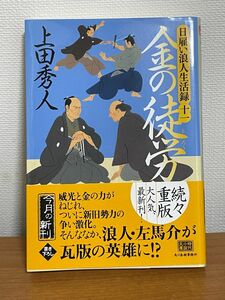 金の徒労　日雇い浪人生活録　１１ （ハルキ文庫　う９－１１　時代小説文庫） 上田秀人／著