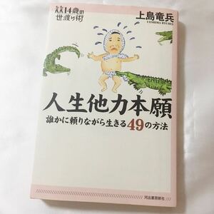 絶版 人生他力本願　誰かに頼りながら生きる４９の方法 （１４歳の世渡り術） 上島竜兵