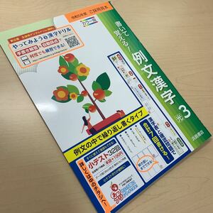 令和5年度 ご審査用見本【書いて覚える！例文漢字3 】光村/ 中学漢字 3年/ 光村/ 未使用！