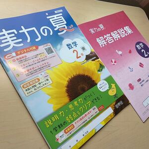 ☆2023ご審査用見本【実力の夏 数学2年東】中学数学2年/ 新学社/ 解答解説集付！