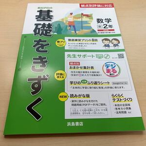 令和5年度用見本【単元プリント基礎をきずく数学2年】東書/ 中学数学2年/ 浜島書店/ 未使用/ 送料無料！