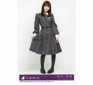 731◎乃木坂46 公式グッズ 生写真 1枚　若月佑美　CD封入特典　ヒキ　インフルエンサー Type-D