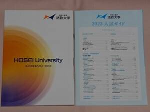 法政大学 ガイドブック & 入試ガイド 2023 パンフレット 大学案内