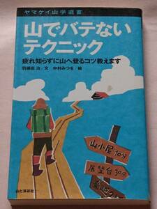 山でバテないテクニック 疲れ知らずに山へ登るコツ教えます 羽根田治 中村みつを 山と渓谷社 ヤマケイ山学選書