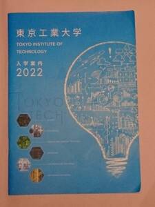 東京工業大学 入学案内 2022 ガイドブック 大学案内 パンフレット