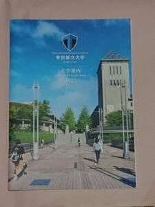 東京都立大学 2023 ガイドブック 大学案内 パンフレット