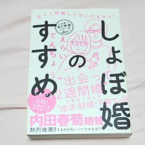 しょぼ婚のすすめ えらいてんちょう